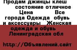 Продам джинцы клеш ,42-44, состояние отличное ., › Цена ­ 5 000 - Все города Одежда, обувь и аксессуары » Женская одежда и обувь   . Ленинградская обл.